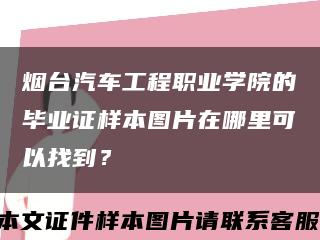 烟台汽车工程职业学院的毕业证样本图片在哪里可以找到？缩略图