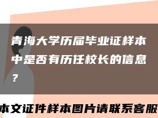 青海大学历届毕业证样本中是否有历任校长的信息？缩略图