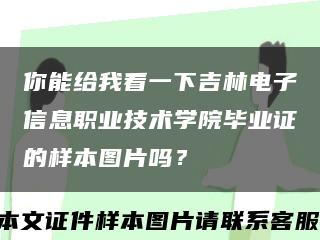 你能给我看一下吉林电子信息职业技术学院毕业证的样本图片吗？缩略图