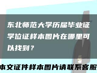 东北师范大学历届毕业证学位证样本图片在哪里可以找到？缩略图