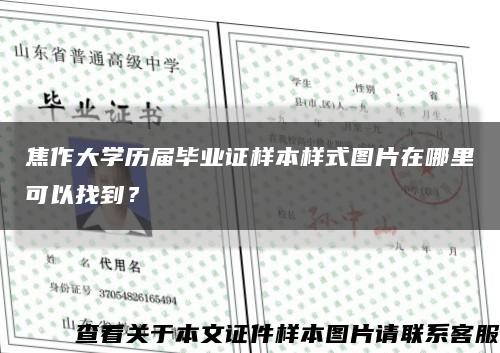 焦作大学历届毕业证样本样式图片在哪里可以找到？缩略图