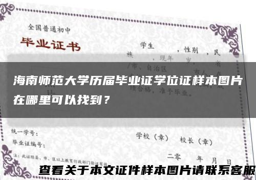 海南师范大学历届毕业证学位证样本图片在哪里可以找到？缩略图