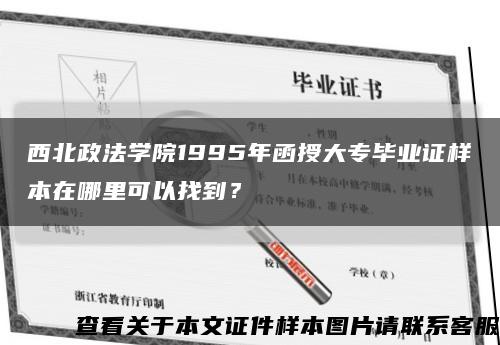 西北政法学院1995年函授大专毕业证样本在哪里可以找到？缩略图