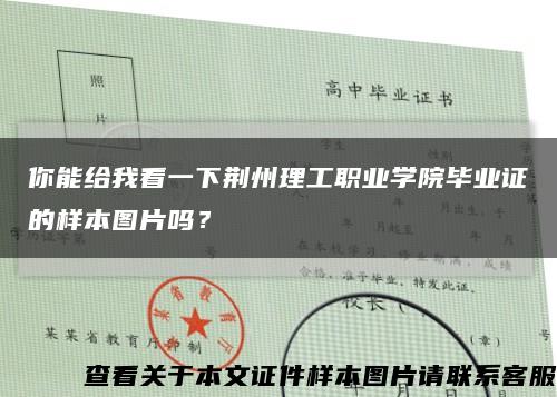 你能给我看一下荆州理工职业学院毕业证的样本图片吗？缩略图