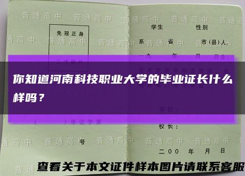 你知道河南科技职业大学的毕业证长什么样吗？缩略图