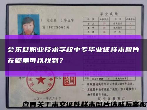 会东县职业技术学校中专毕业证样本图片在哪里可以找到？缩略图