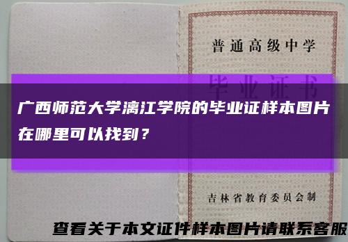 广西师范大学漓江学院的毕业证样本图片在哪里可以找到？缩略图