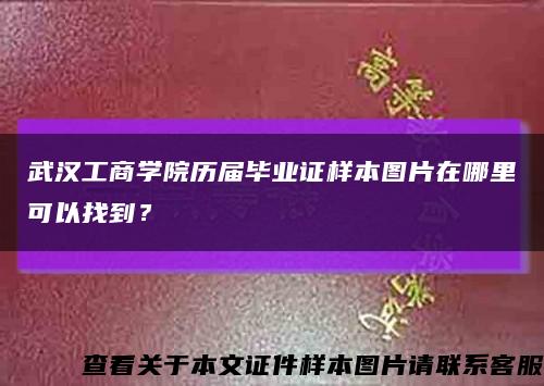 武汉工商学院历届毕业证样本图片在哪里可以找到？缩略图