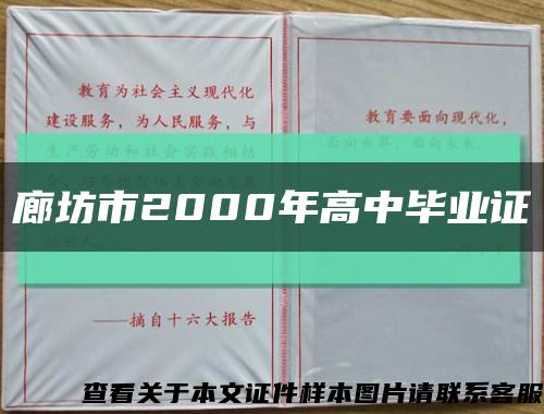 廊坊市2000年高中毕业证缩略图