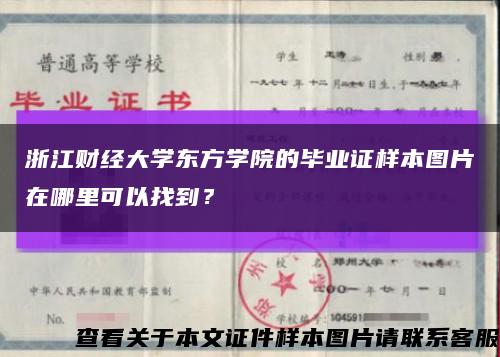 浙江财经大学东方学院的毕业证样本图片在哪里可以找到？缩略图