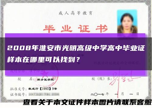 2008年淮安市光明高级中学高中毕业证样本在哪里可以找到？缩略图