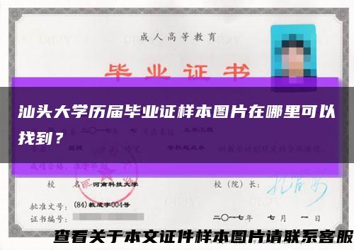 汕头大学历届毕业证样本图片在哪里可以找到？缩略图