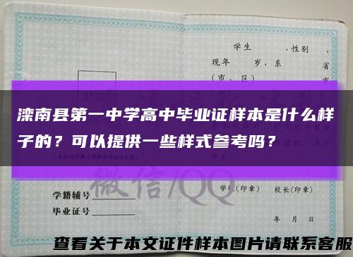 滦南县第一中学高中毕业证样本是什么样子的？可以提供一些样式参考吗？缩略图