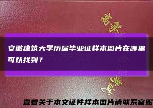 安徽建筑大学历届毕业证样本图片在哪里可以找到？缩略图