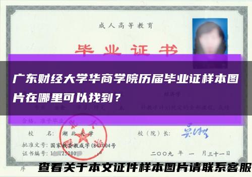 广东财经大学华商学院历届毕业证样本图片在哪里可以找到？缩略图