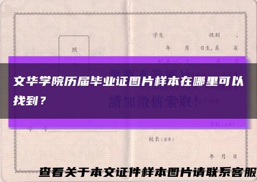 文华学院历届毕业证图片样本在哪里可以找到？缩略图