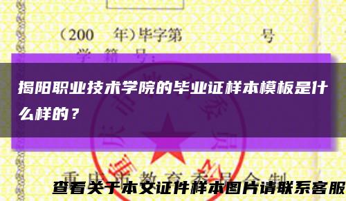 揭阳职业技术学院的毕业证样本模板是什么样的？缩略图