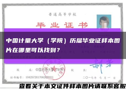 中国计量大学（学院）历届毕业证样本图片在哪里可以找到？缩略图