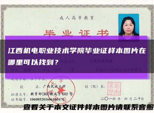 江西机电职业技术学院毕业证样本图片在哪里可以找到？缩略图