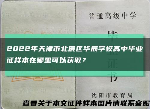 2022年天津市北辰区华辰学校高中毕业证样本在哪里可以获取？缩略图