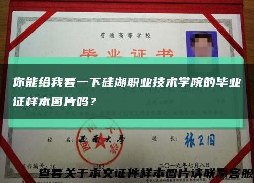 你能给我看一下硅湖职业技术学院的毕业证样本图片吗？缩略图