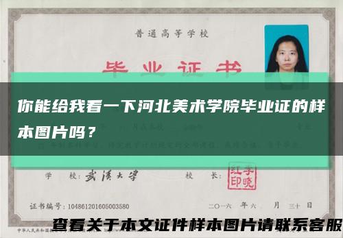 你能给我看一下河北美术学院毕业证的样本图片吗？缩略图