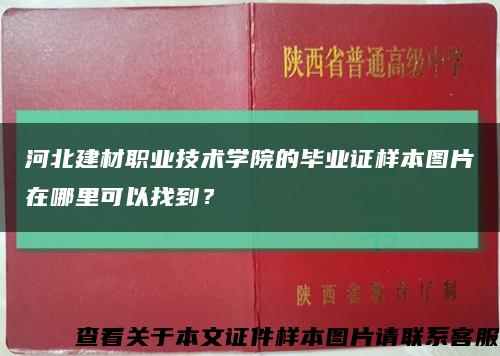 河北建材职业技术学院的毕业证样本图片在哪里可以找到？缩略图