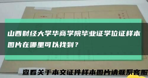 山西财经大学华商学院毕业证学位证样本图片在哪里可以找到？缩略图