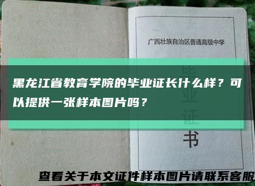 黑龙江省教育学院的毕业证长什么样？可以提供一张样本图片吗？缩略图