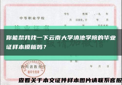 你能帮我找一下云南大学滇池学院的毕业证样本模板吗？缩略图