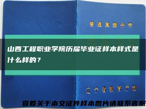 山西工程职业学院历届毕业证样本样式是什么样的？缩略图