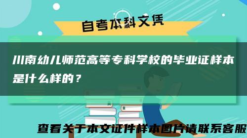 川南幼儿师范高等专科学校的毕业证样本是什么样的？缩略图