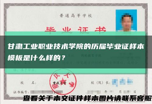 甘肃工业职业技术学院的历届毕业证样本模板是什么样的？缩略图