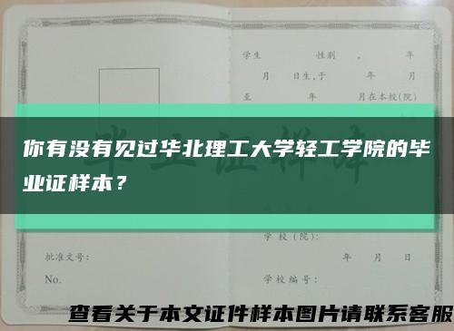 你有没有见过华北理工大学轻工学院的毕业证样本？缩略图