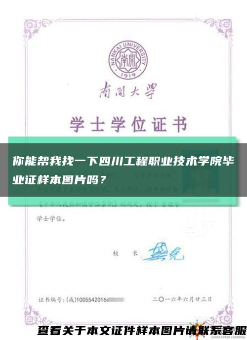 你能帮我找一下四川工程职业技术学院毕业证样本图片吗？缩略图