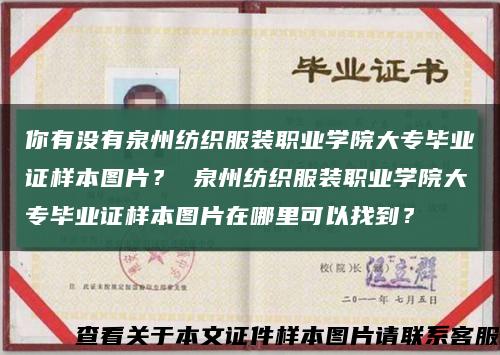 你有没有泉州纺织服装职业学院大专毕业证样本图片？ 泉州纺织服装职业学院大专毕业证样本图片在哪里可以找到？缩略图