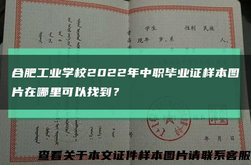 合肥工业学校2022年中职毕业证样本图片在哪里可以找到？缩略图