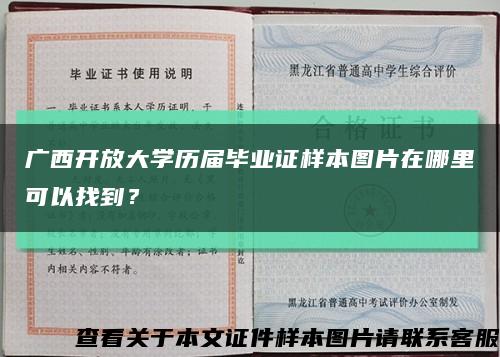 广西开放大学历届毕业证样本图片在哪里可以找到？缩略图