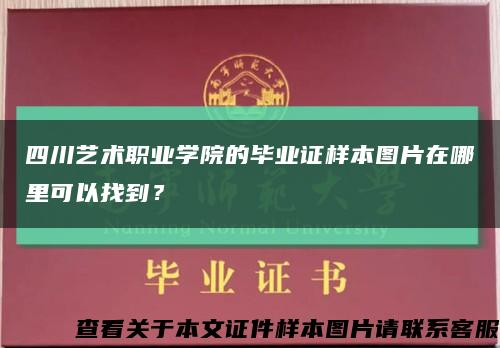 四川艺术职业学院的毕业证样本图片在哪里可以找到？缩略图