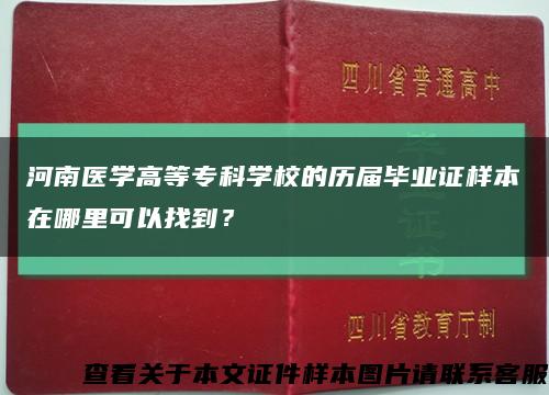 河南医学高等专科学校的历届毕业证样本在哪里可以找到？缩略图