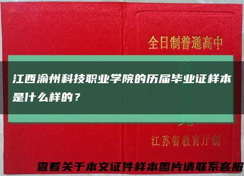 江西渝州科技职业学院的历届毕业证样本是什么样的？缩略图