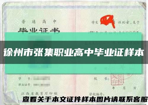 徐州市张集职业高中毕业证样本缩略图