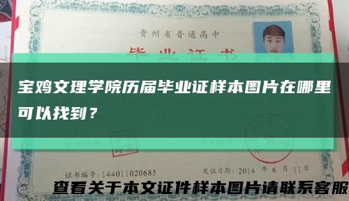 宝鸡文理学院历届毕业证样本图片在哪里可以找到？缩略图