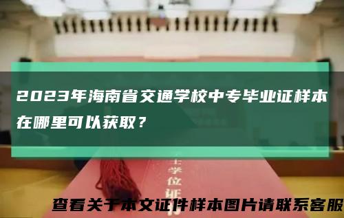 2023年海南省交通学校中专毕业证样本在哪里可以获取？缩略图