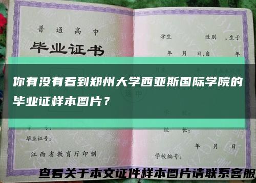 你有没有看到郑州大学西亚斯国际学院的毕业证样本图片？缩略图