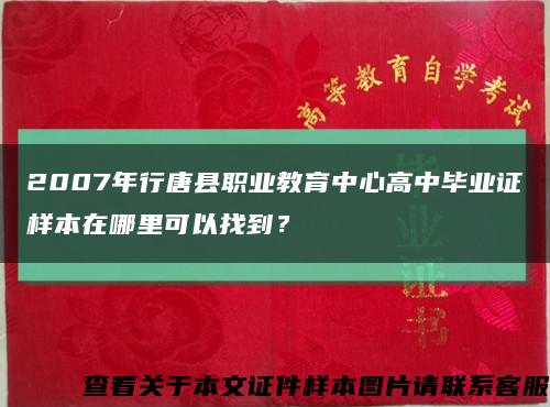 2007年行唐县职业教育中心高中毕业证样本在哪里可以找到？缩略图