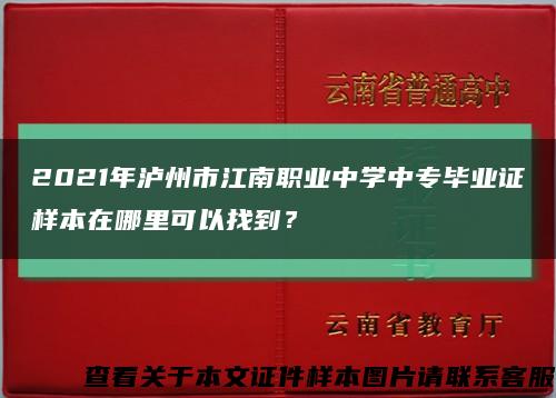 2021年泸州市江南职业中学中专毕业证样本在哪里可以找到？缩略图