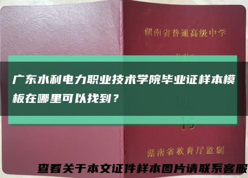 广东水利电力职业技术学院毕业证样本模板在哪里可以找到？缩略图