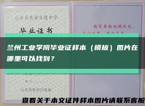 兰州工业学院毕业证样本（模板）图片在哪里可以找到？缩略图