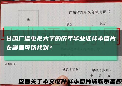 甘肃广播电视大学的历年毕业证样本图片在哪里可以找到？缩略图